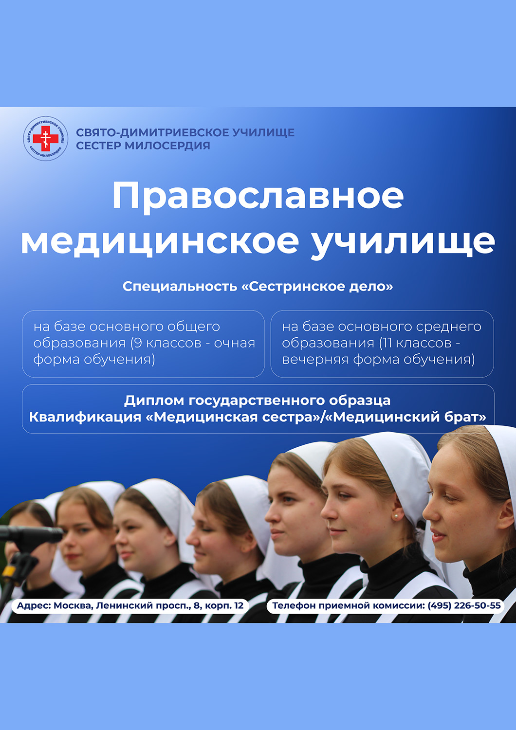Набор в Свято-Димитриевское училище сестёр милосердия