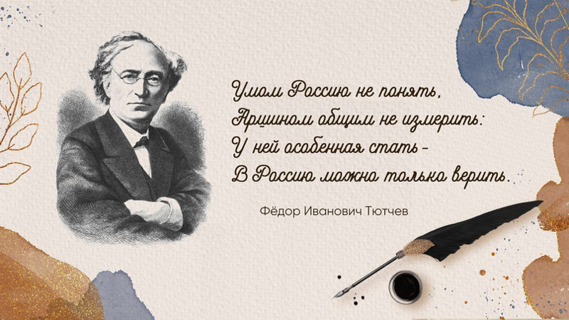 Русская классика. О вере и о нынешнем. Ф.И.Тютчев "СЛАВЯНАМ". — фото 1
