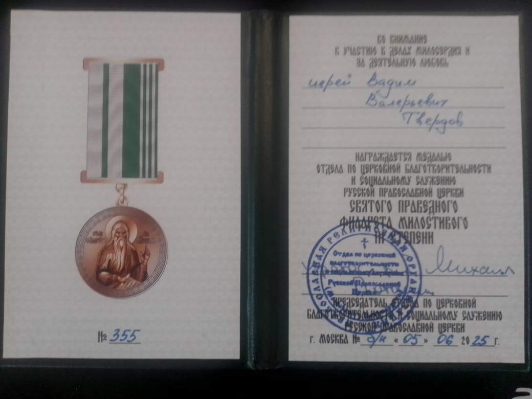 10.06.2025. Награждение иерея Вадима Твердова медалью СВЯТОГО ПРАВЕДНОГО ФИЛАРЕТА МИЛОСТИВОГО III степени. — фото 2