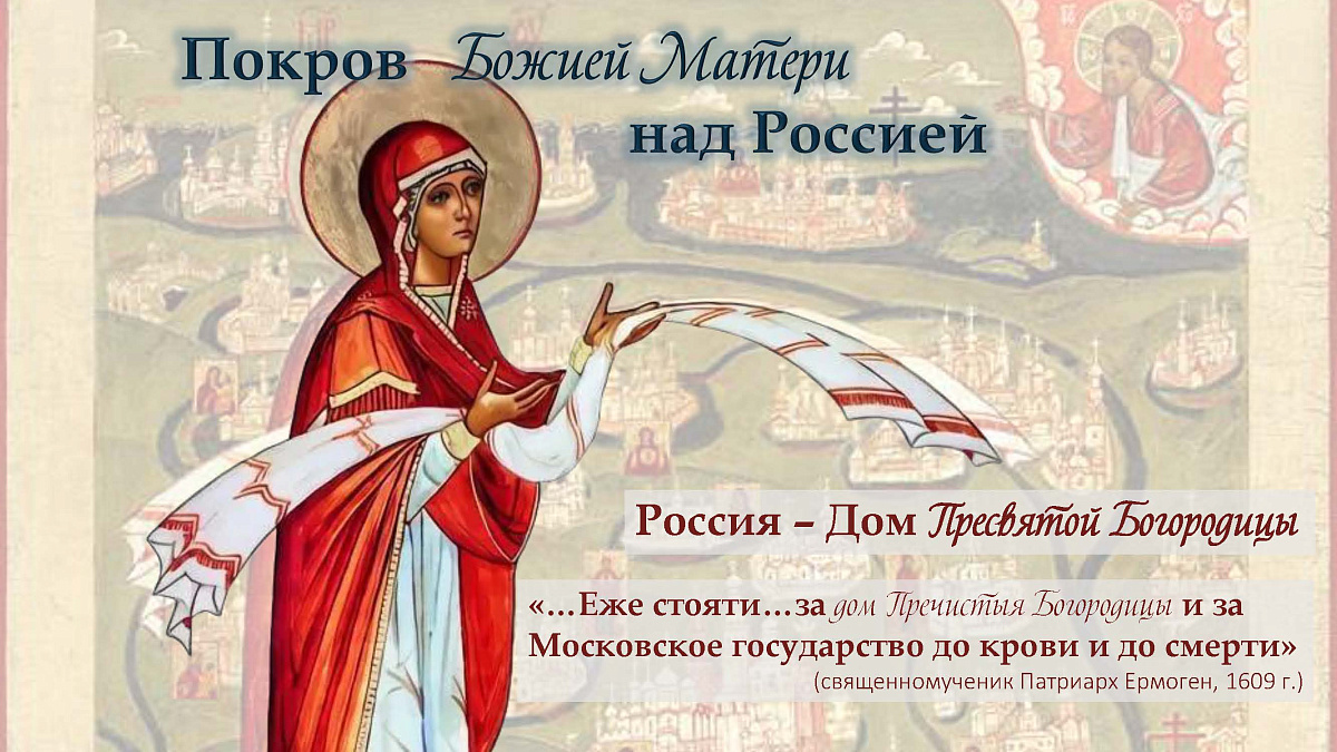 14.10.2026 г. Покров Пресвятой Владычицы нашей Богородицы и Приснодевы Марии — фото 1