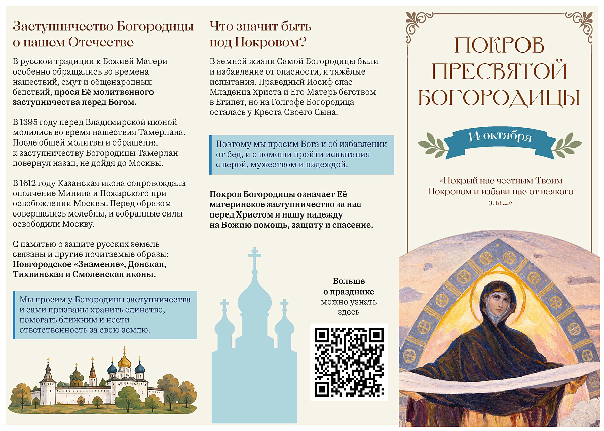 14.10.2026 г. Покров Пресвятой Владычицы нашей Богородицы и Приснодевы Марии — фото 16